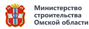 Министерство строительства Омской области